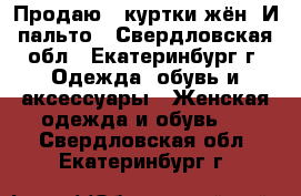 Продаю 3 куртки жён. И пальто - Свердловская обл., Екатеринбург г. Одежда, обувь и аксессуары » Женская одежда и обувь   . Свердловская обл.,Екатеринбург г.